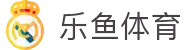leyu.乐鱼(集团)体育科技股份有限公司官网
